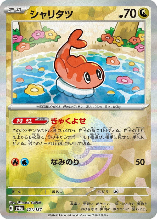 シャリタツ(モンスターボールミラー)(121/187)[-]