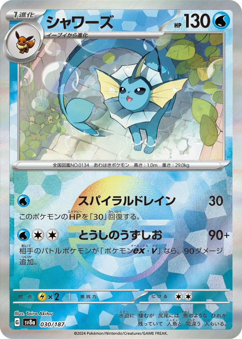 シャワーズ(モンスターボールミラー)(030/187)[-]