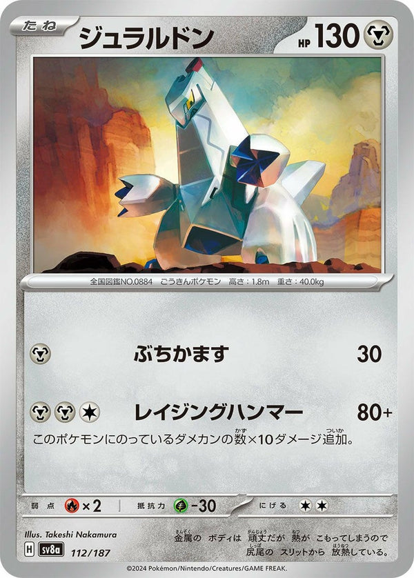 ジュラルドン(112/187)[-]