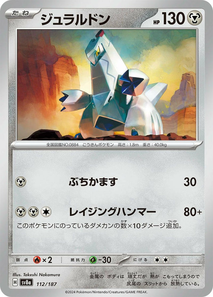 ジュラルドン(112/187)[-]