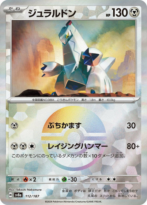ジュラルドン(モンスターボールミラー)(112/187)[-]
