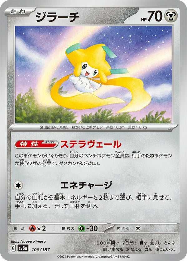 ジラーチ(108/187)[-]