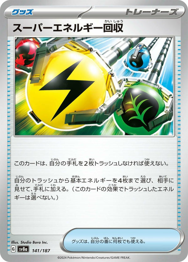 スーパーエネルギー回収(141/187)[-]