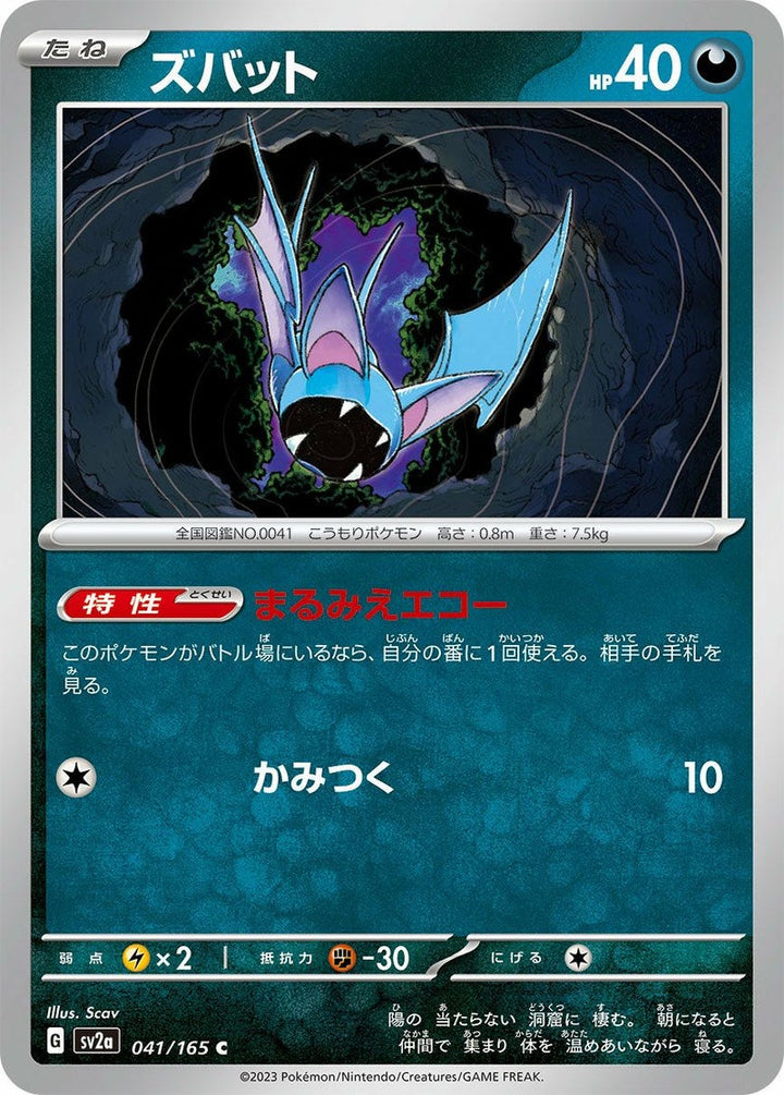ズバット(041/165)[C]