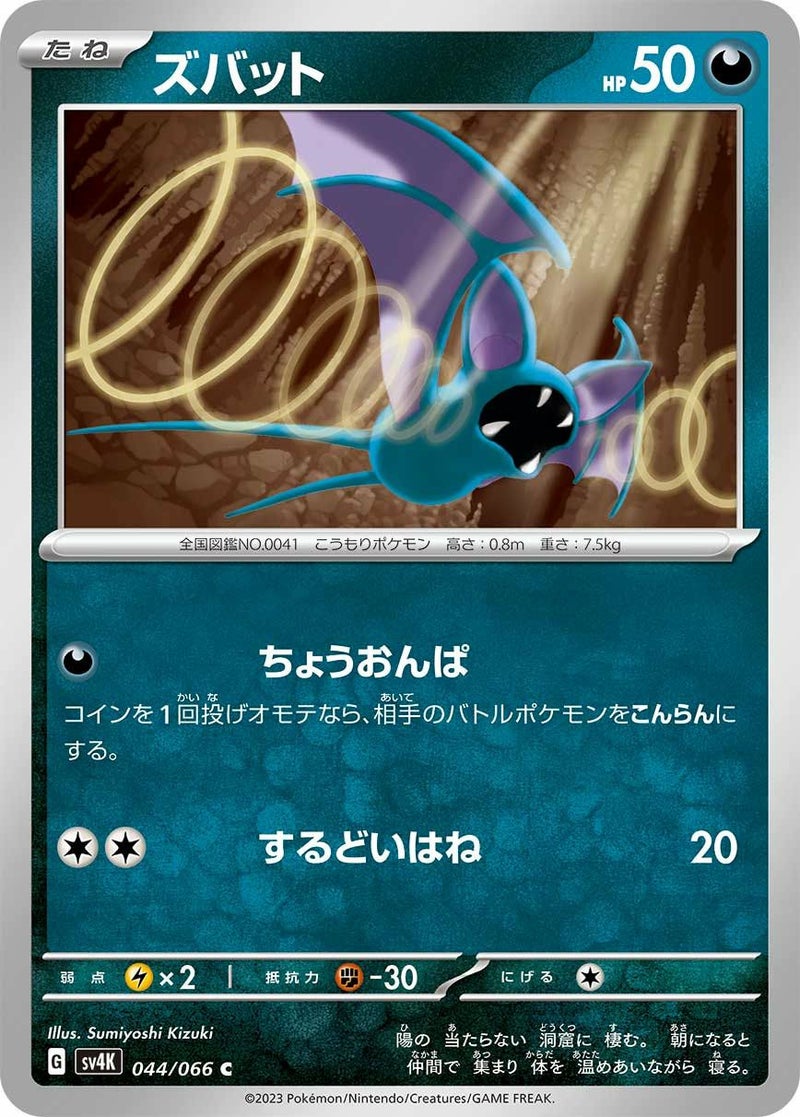 ズバット(044/066)[C]