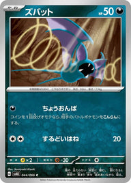 ズバット(044/066)[C]