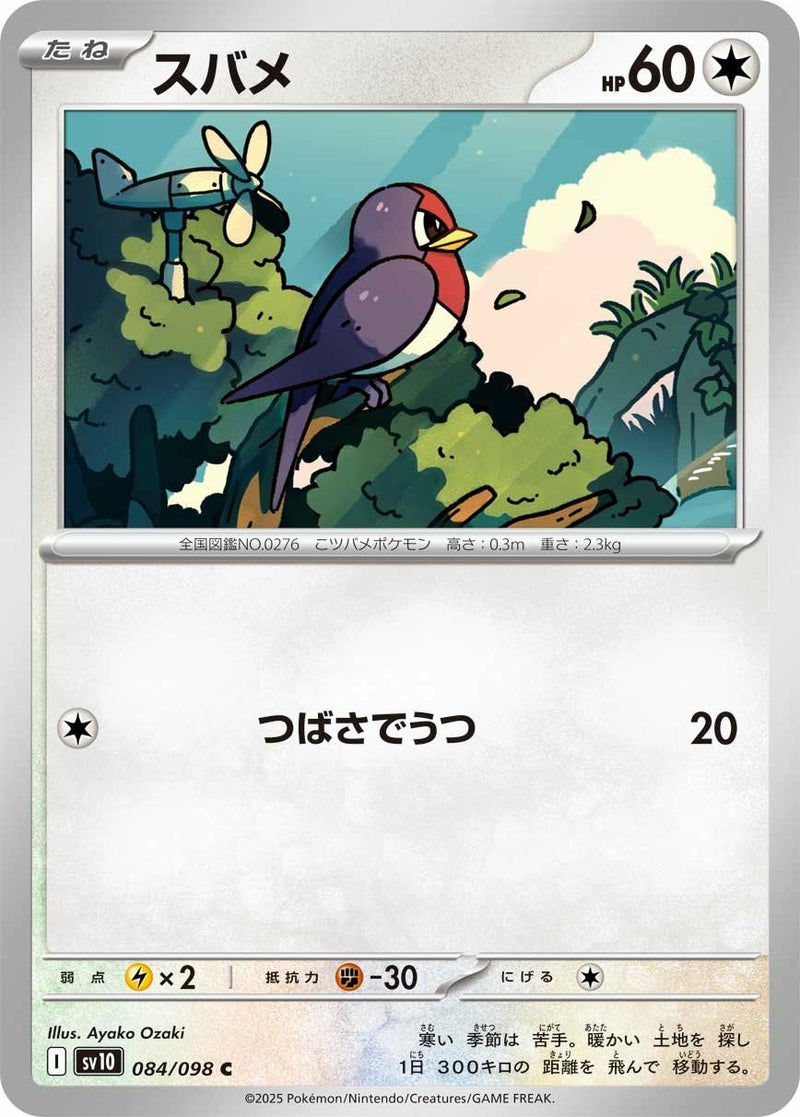 スバメ(084/098)[C]