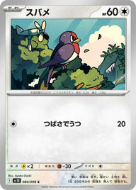 スバメ(084/098)[C]