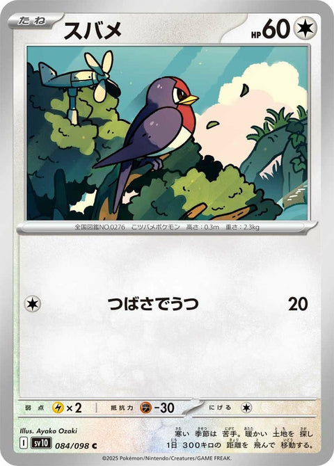 スバメ(084/098)[C]