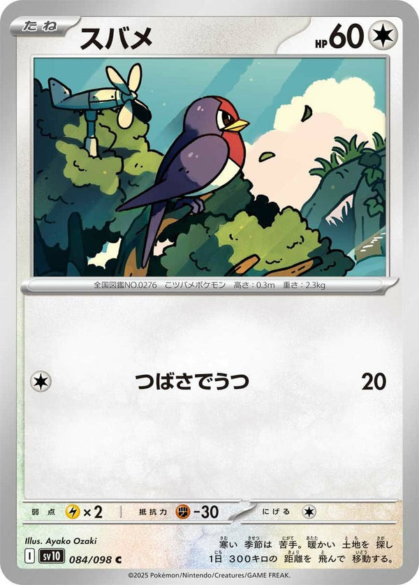 スバメ(084/098)[C]