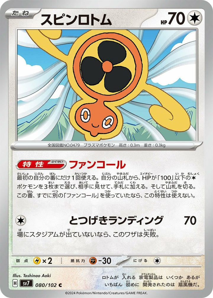 スピンロトム(080/102)[C]