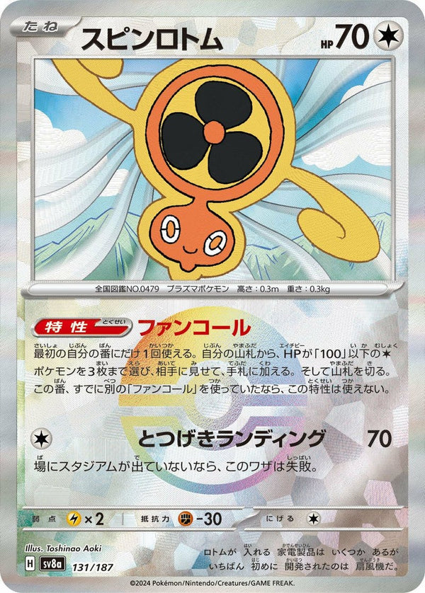 スピンロトム(モンスターボールミラー)(131/187)[-]