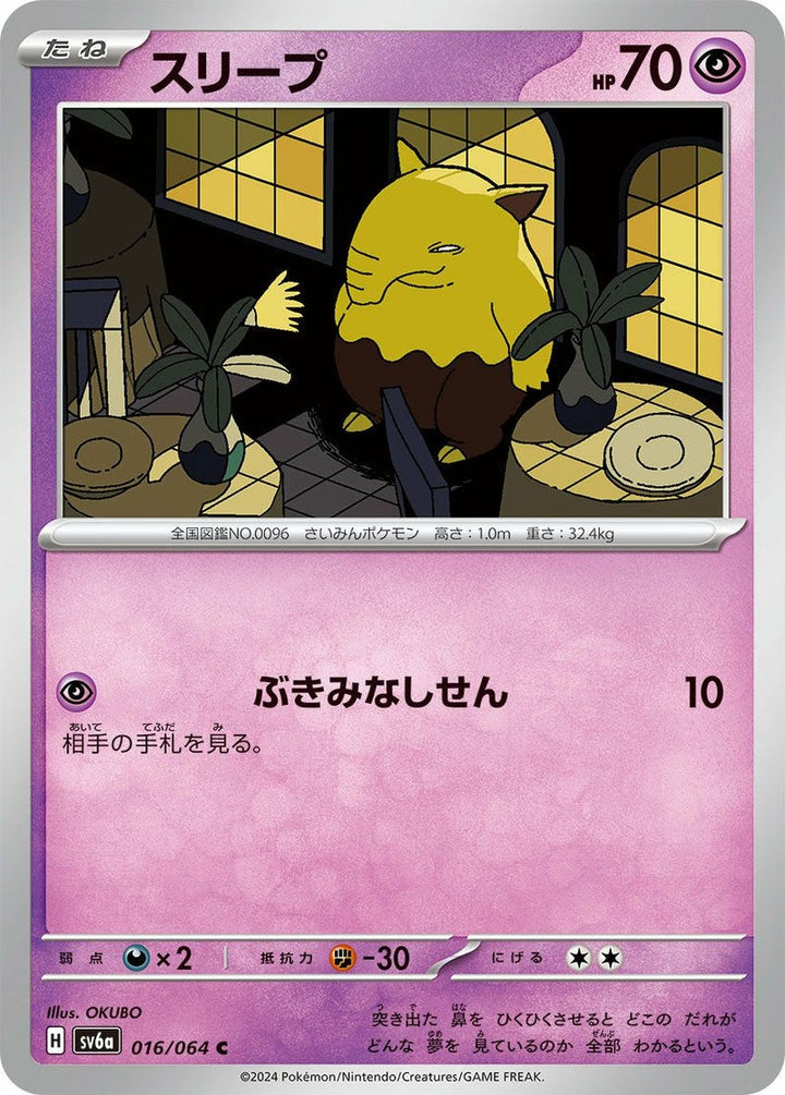 スリープ(016/064)[C]