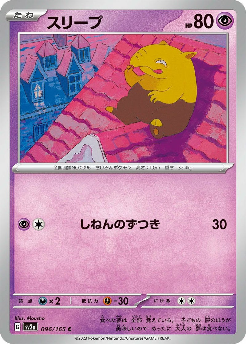 スリープ(096/165)[C]