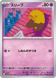 スリープ(096/165)[C]