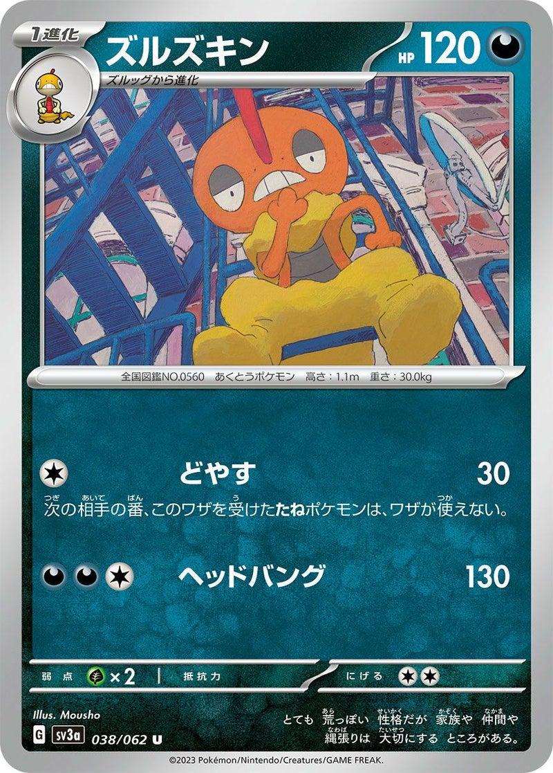 ズルズキン(038/062)[U]