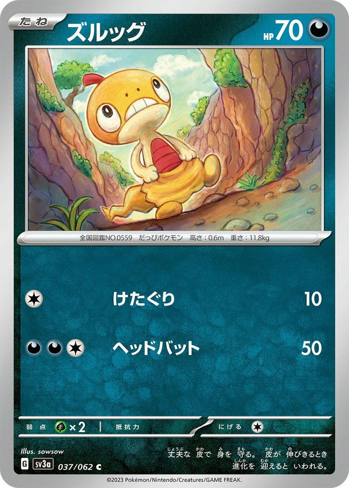 ズルッグ(037/062)[C]