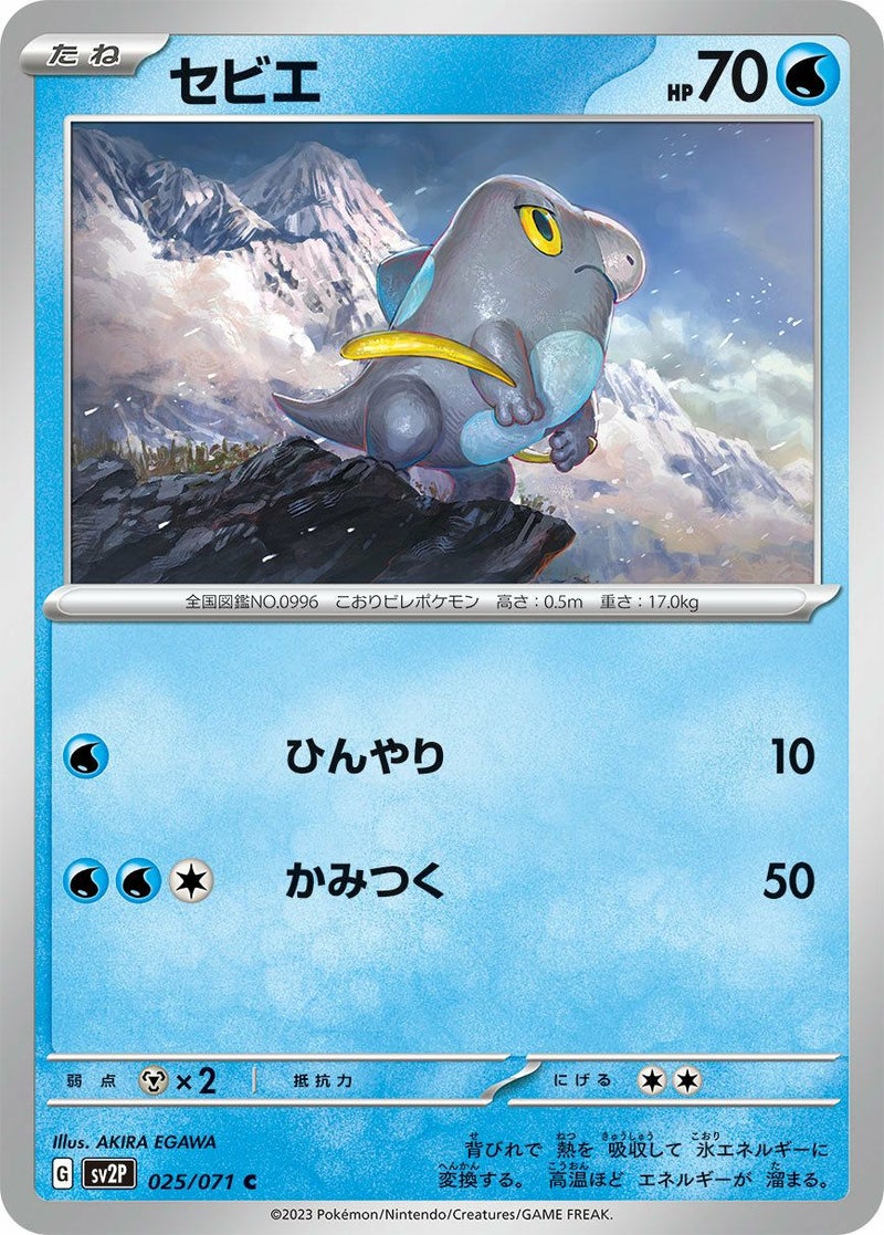 セビエ(025/071)[C]
