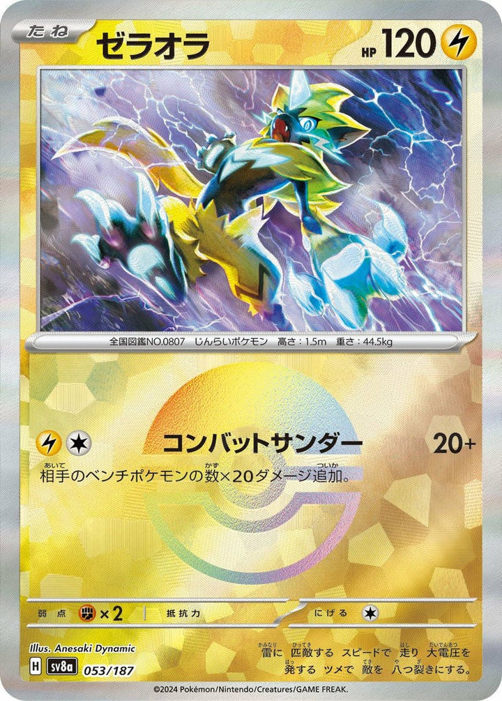 ゼラオラ(モンスターボールミラー)(053/187)[-]