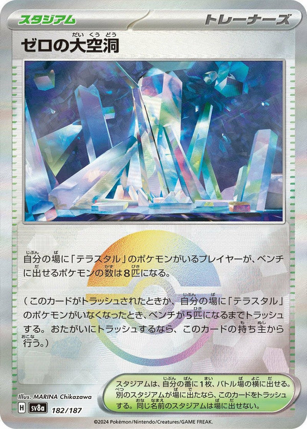 ゼロの大空洞(モンスターボールミラー)(182/187)[-]