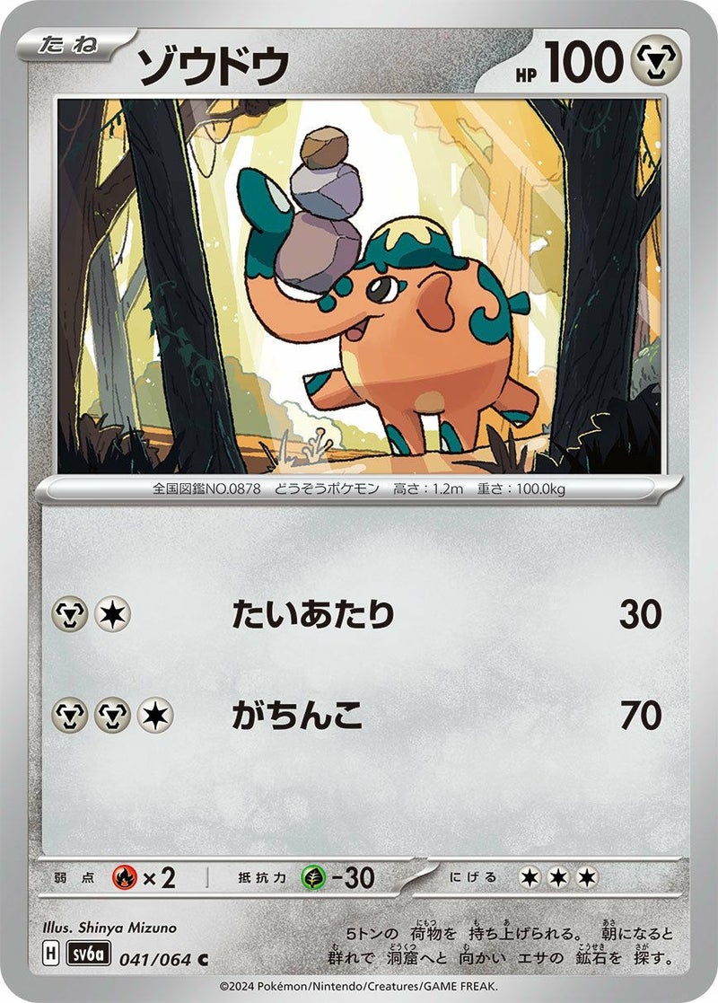 ゾウドウ(041/064)[C]