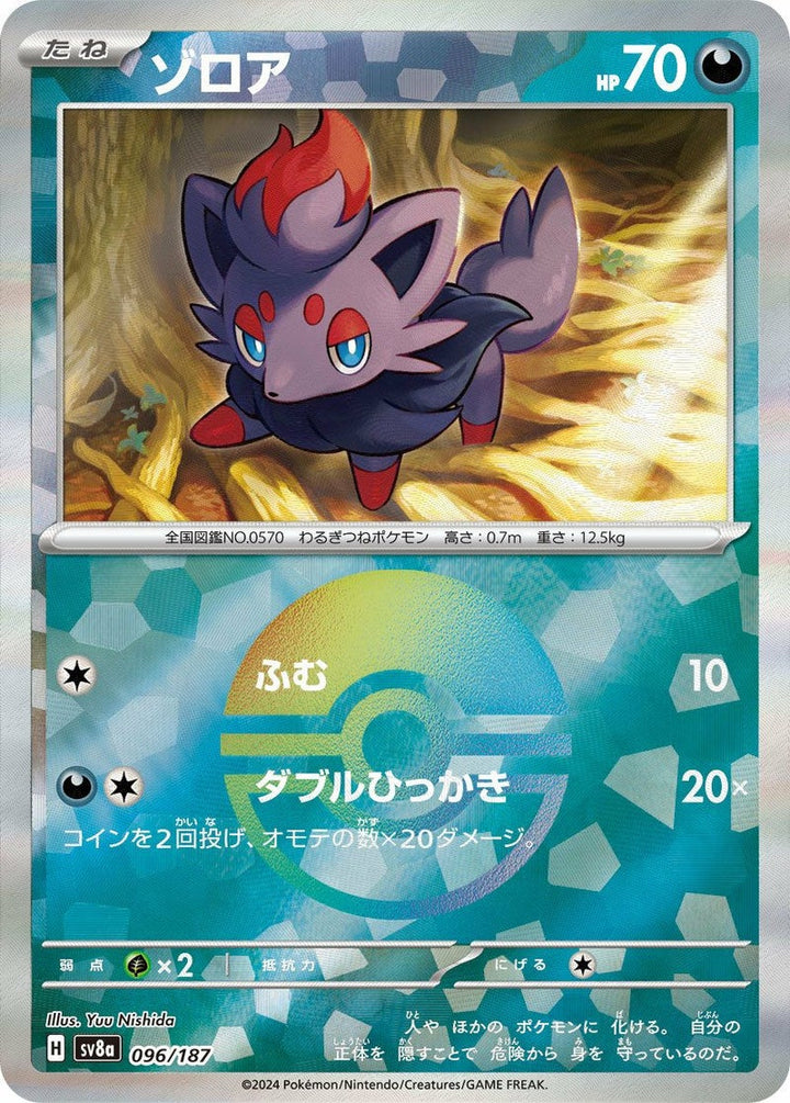 ゾロア(モンスターボールミラー)(096/187)[-]