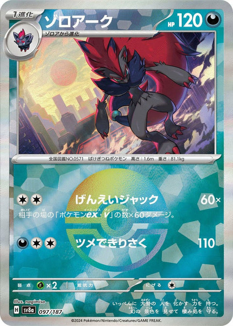 ゾロアーク(モンスターボールミラー)(097/187)[-]