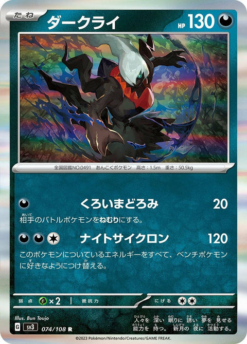 ダークライ(074/108)[R]