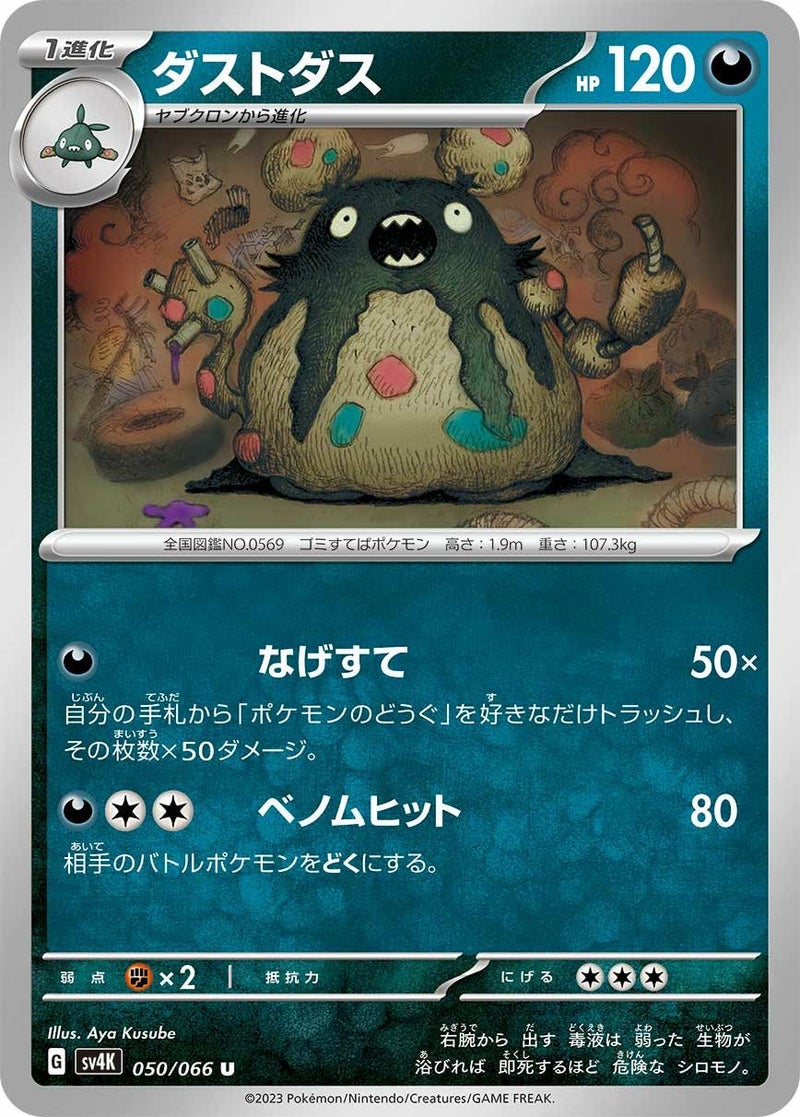 ダストダス(050/066)[U]