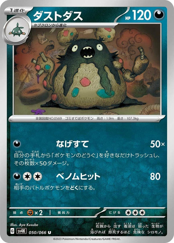 ダストダス(050/066)[U]