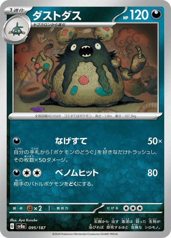 ダストダス(095/187)[-]