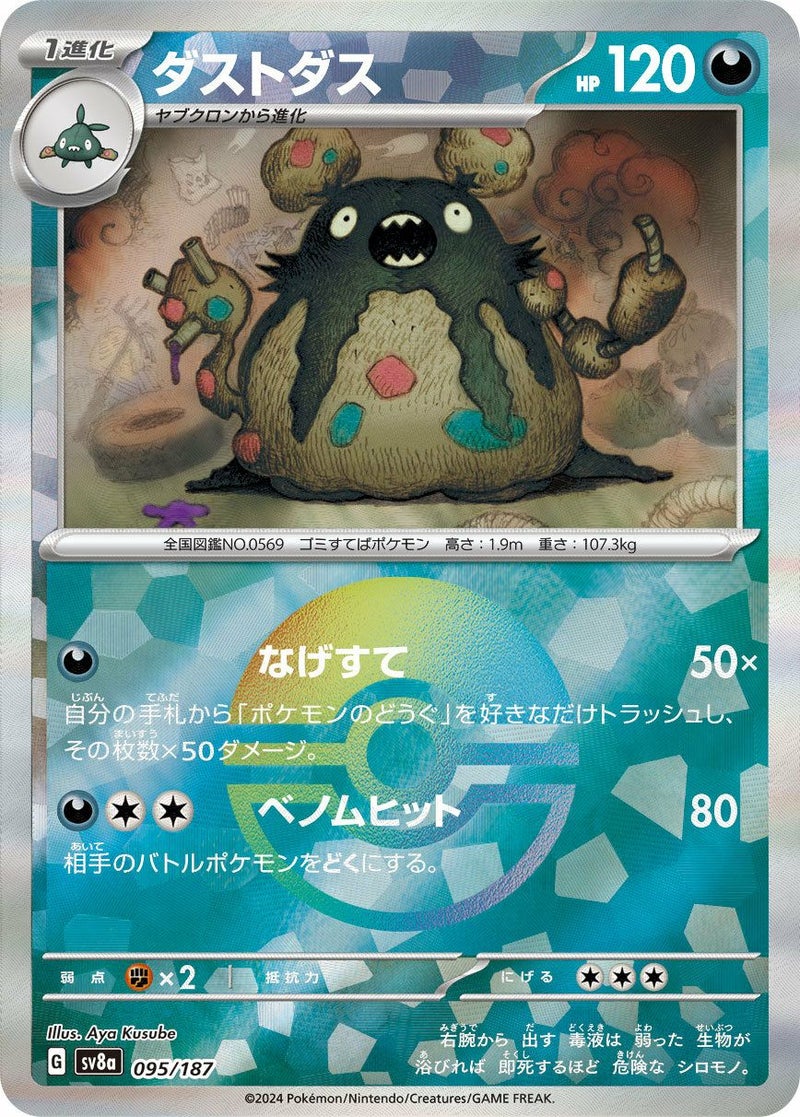 ダストダス(モンスターボールミラー)(095/187)[-]
