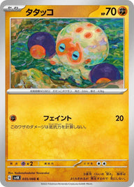 タタッコ(035/066)[C]