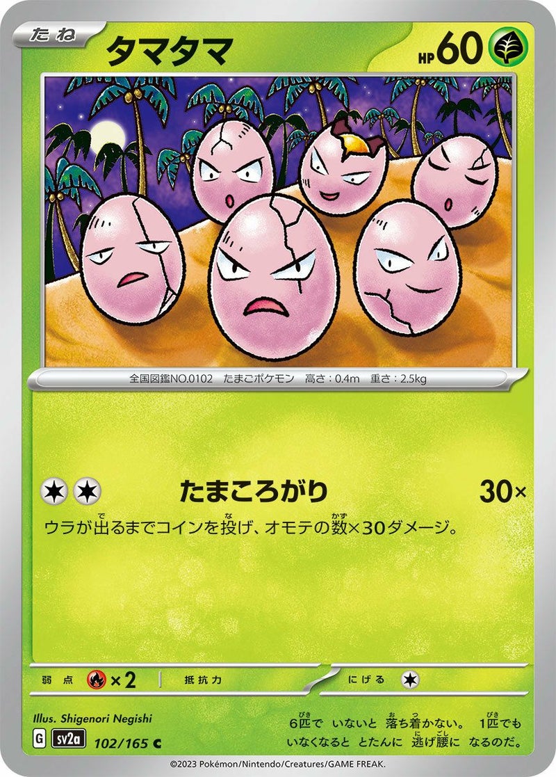 タマタマ(102/165)[C]