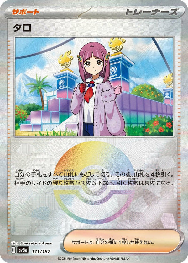 タロ(モンスターボールミラー)(171/187)[-]