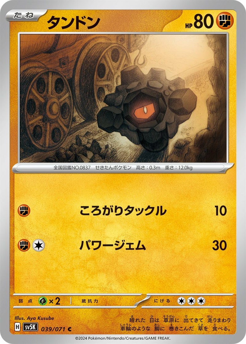 タンドン(039/071)[C]