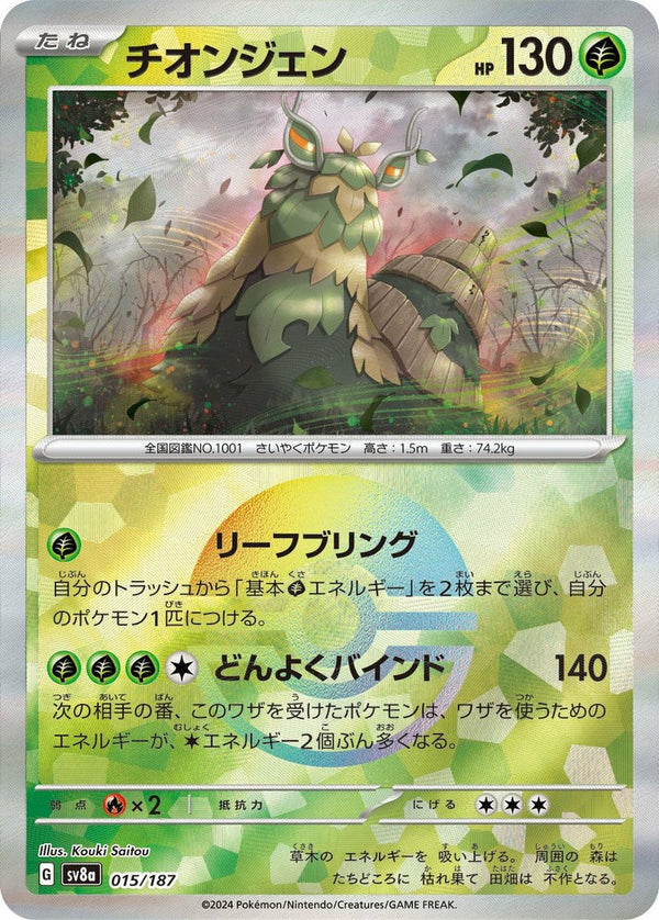 チオンジェン(モンスターボールミラー)(015/187)[-]
