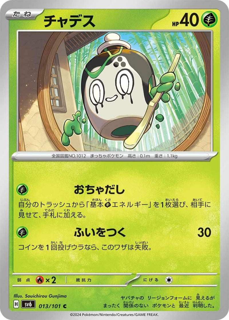 チャデス(013/101)[C]