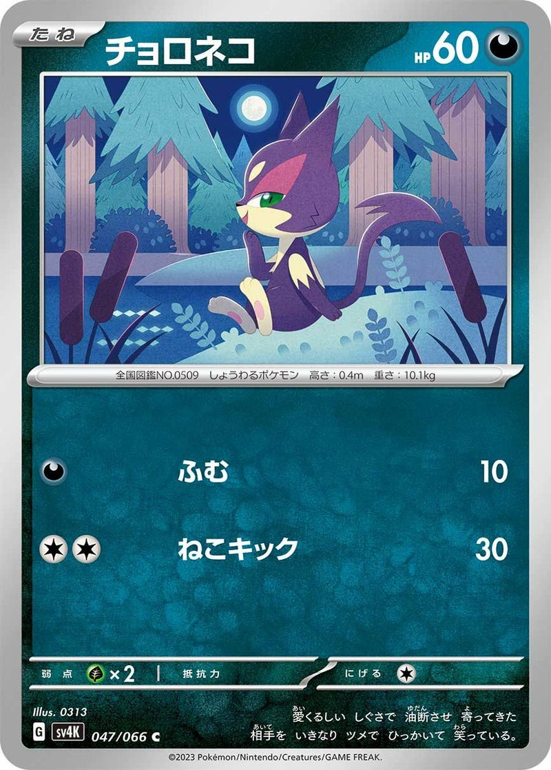 チョロネコ(047/066)[C]
