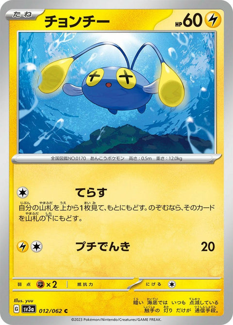 チョンチー(012/062)[C]