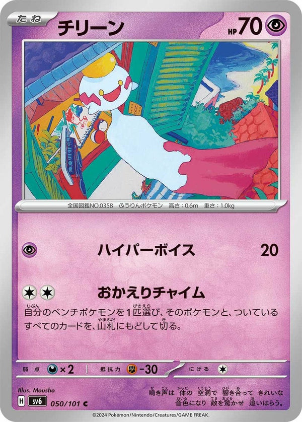 チリーン(050/101)[C]