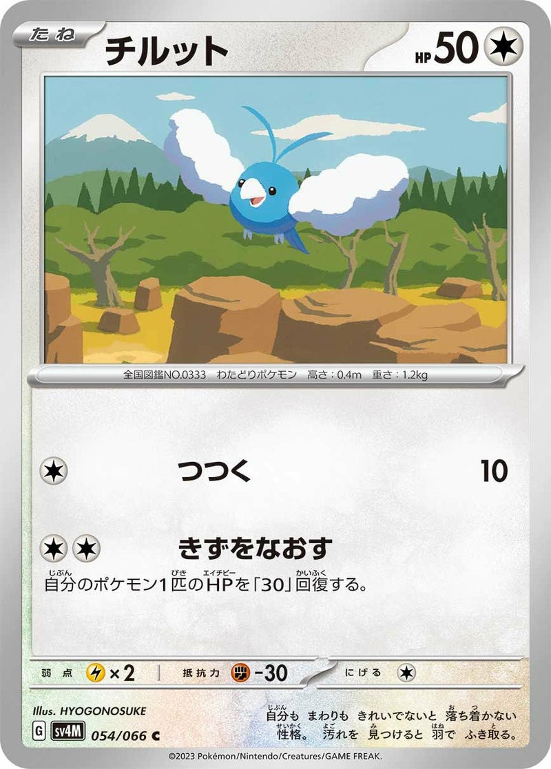 チルット(054/066)[C]