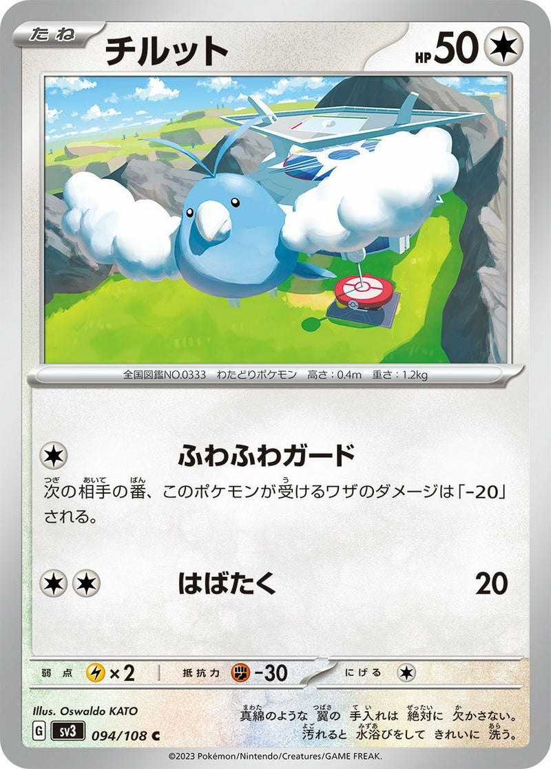 チルット(094/108)[C]