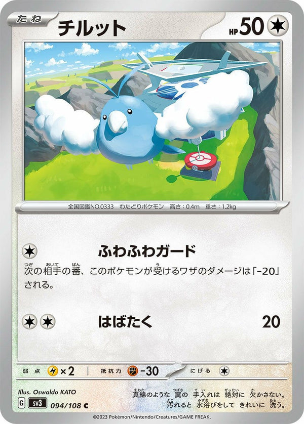 チルット(094/108)[C]