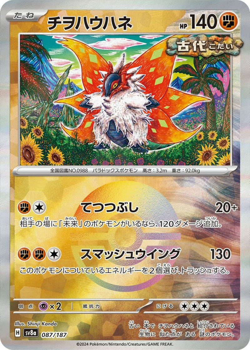 チヲハウハネ(モンスターボールミラー)(087/187)[-]