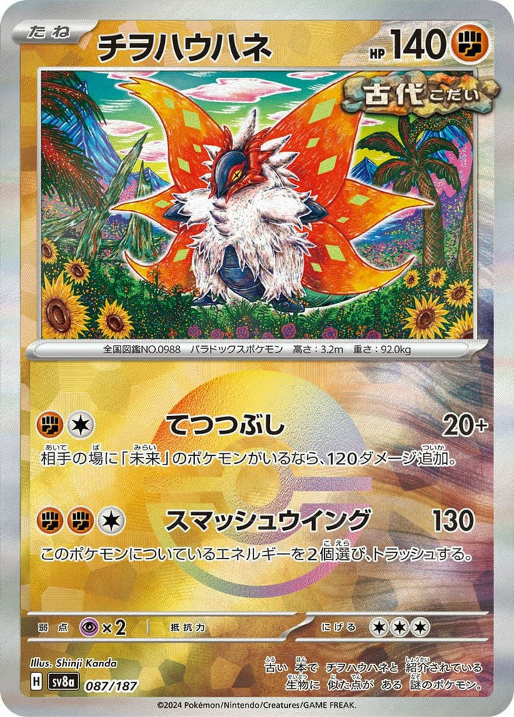 チヲハウハネ(モンスターボールミラー)(087/187)[-]