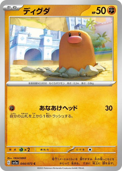 ディグダ(044/073)[C]