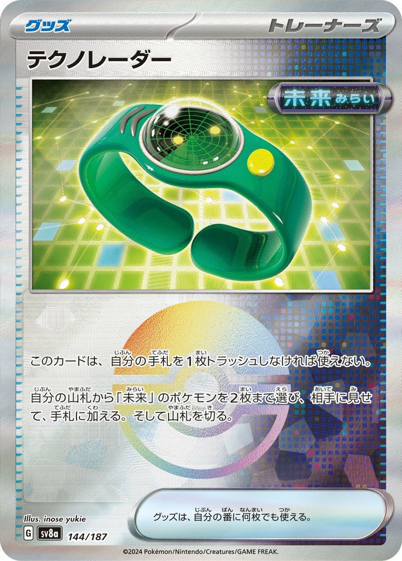 テクノレーダー(モンスターボールミラー)(144/187)[-]