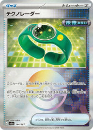 テクノレーダー(モンスターボールミラー)(144/187)[-]
