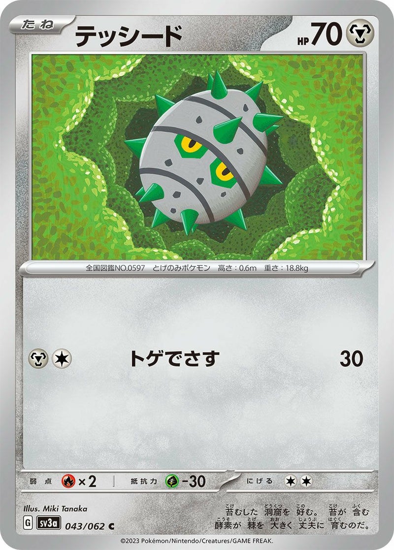 テッシード(043/062)[C]